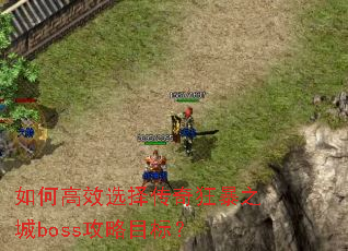��θ�Чѡ�����֮��boss����Ŀ�ꣿ
