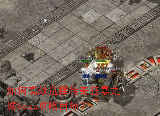 ��θ�Чѡ�����֮��boss����Ŀ�ꣿ