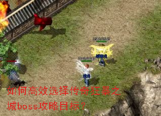 ��θ�Чѡ�����֮��boss����Ŀ�ꣿ