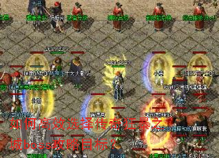 ��θ�Чѡ�����֮��boss����Ŀ�ꣿ
