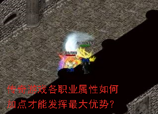 传奇游戏各职业属性如何加点才能发挥最大优势? 传奇游戏各职业属性如何加点才能发挥最大优势?
