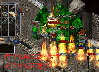 传奇私服合击:新手必读攻略问题集? 传奇私服合击:新手必读攻略问题集?