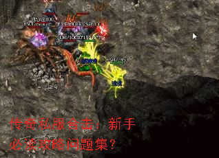 传奇私服合击:新手必读攻略问题集? 传奇私服合击:新手必读攻略问题集?