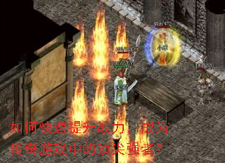 如何快速提升战力,成为传奇游戏中的顶尖强者? 如何快速提升战力,成为传奇游戏中的顶尖强者?