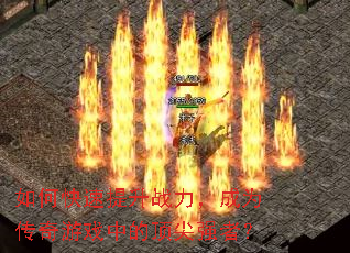 如何快速提升战力,成为传奇游戏中的顶尖强者? 如何快速提升战力,成为传奇游戏中的顶尖强者?