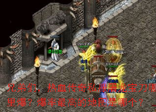 �ֵ��ǣ���Ѫ����˽�������������ﱬ��������ߵĵ�ͼ���ĸ���