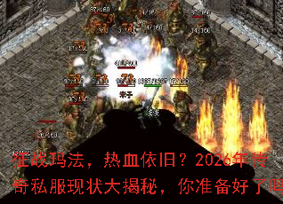 ��ս�귨����Ѫ���ɣ�2026�괫��˽����״����أ���׼��������