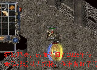 ��ս�귨����Ѫ���ɣ�2026�괫��˽����״����أ���׼��������