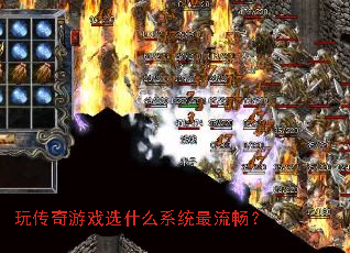 �洫����Ϸѡʲôϵͳ��������