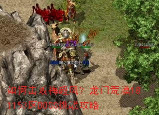 ��λ���÷���磿���Ż�Į181153��BOSS��ս����