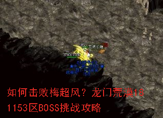 ��λ���÷���磿���Ż�Į181153��BOSS��ս����