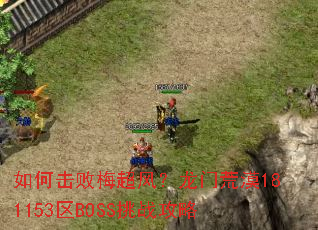 ��λ���÷���磿���Ż�Į181153��BOSS��ս����