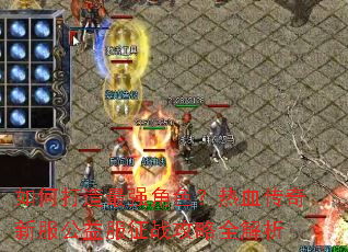 ��δ�����ǿ��ɫ����Ѫ�����·��������ս����ȫ����