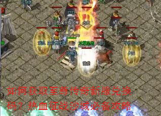 ��λ�ȡ�������·��һ��룿��Ѫ��սɳ�Ǳر�����