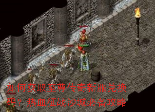 ��λ�ȡ�������·��һ��룿��Ѫ��սɳ�Ǳر�����