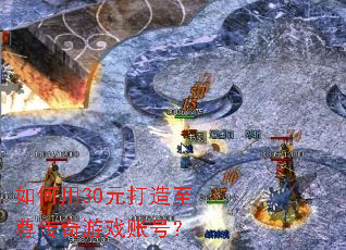 �����30Ԫ������������Ϸ�˺ţ�