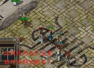 �����30Ԫ������������Ϸ�˺ţ�