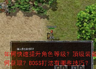 ��ο���������ɫ�ȼ�������װ����λ�ȡ��BOSS������Щ���ɣ�