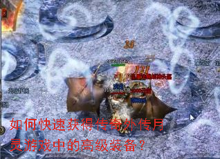 ��ο��ٻ�ô����⴫������Ϸ�еĸ߼�װ����