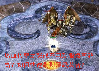 ��Ѫ����֮ŭս����·����ʳ��ߣ���ο���ˢ������װ����