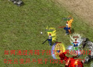���ͨ�������Ӽ��ɻ��6��50120Ԫ�ұ��첻����120Ԫ�ı�����