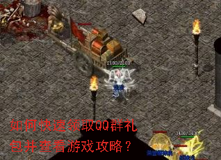 ��ο�����ȡQQȺ������鿴��Ϸ���ԣ�