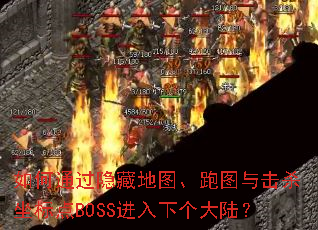 ���ͨ�����ص�ͼ����ͼ���ɱ�����BOSS�����¸���½��