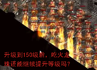 ������150���󣬳Ի����黹�ܼ��������ȼ���