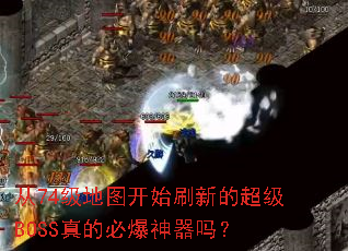��74����ͼ��ʼˢ�µĳ���BOSS��ıر�������