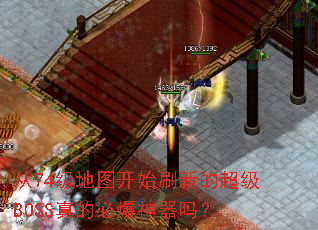 ��74����ͼ��ʼˢ�µĳ���BOSS��ıر�������