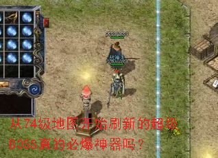 ��74����ͼ��ʼˢ�µĳ���BOSS��ıر�������