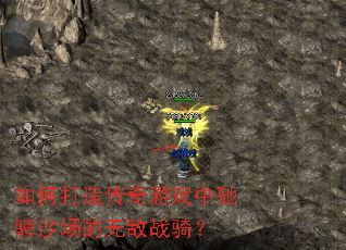 ��δ��촫����Ϸ�г۳�ɳ�����޵�ս�