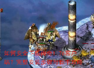 ��ΰ�ȫ���ش���1.76�ͻ��ˣ�������װ���������ֹ���