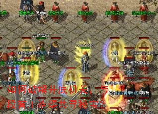 ����ƽ⾮�׻��أ�����������̹�Ѱ�ر���