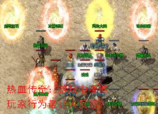 ��Ѫ���棺��Ϸ����Щ�����Ϊ�����˷��У�