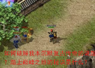 ����ƽ��ұ���Ĭ���Ŵ�������⣿̤���۷�֮�õ��ؾ���ʲô��