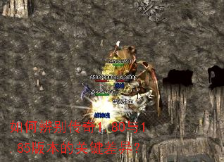 ��α����1.80��1.85�汾�Ĺؼ����죿