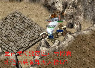 复古传奇变态区:为何满地绝品装备却无人捡取? 复古传奇变态区:为何满地绝品装备却无人捡取?