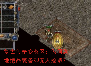 复古传奇变态区:为何满地绝品装备却无人捡取? 复古传奇变态区:为何满地绝品装备却无人捡取?