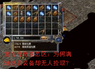 复古传奇变态区:为何满地绝品装备却无人捡取? 复古传奇变态区:为何满地绝品装备却无人捡取?
