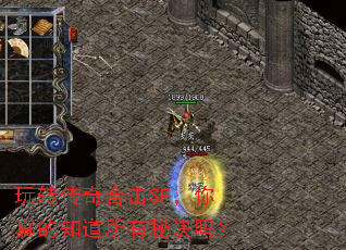 玩转传奇合击SF,你真的知道所有秘诀吗? 玩转传奇合击SF,你真的知道所有秘诀吗?