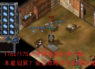 176sf175sf���澿�����ĸ��汾��㣿ȫ�湥�԰���ư�ȫ����