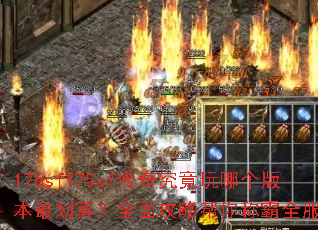 176sf175sf���澿�����ĸ��汾��㣿ȫ�湥�԰���ư�ȫ����