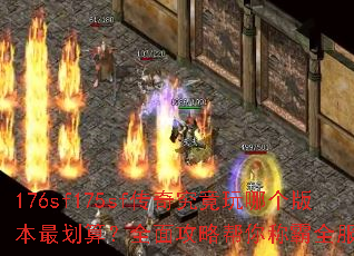 176sf175sf���澿�����ĸ��汾��㣿ȫ�湥�԰���ư�ȫ����