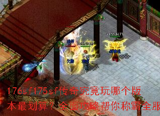 176sf175sf���澿�����ĸ��汾��㣿ȫ�湥�԰���ư�ȫ����