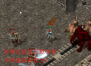 如何在我本沉默传奇中快速提升实力? 如何在我本沉默传奇中快速提升实力?