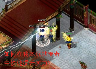 如何在我本沉默传奇中快速提升实力? 如何在我本沉默传奇中快速提升实力?