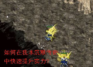 如何在我本沉默传奇中快速提升实力? 如何在我本沉默传奇中快速提升实力?