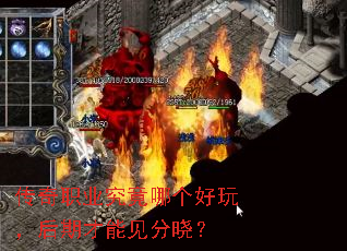 传奇职业究竟哪个好玩,后期才能见分晓? 传奇职业究竟哪个好玩,后期才能见分晓?