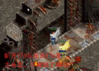 新开176私服的176复古合击,你真的了解吗? 新开176私服的176复古合击,你真的了解吗?